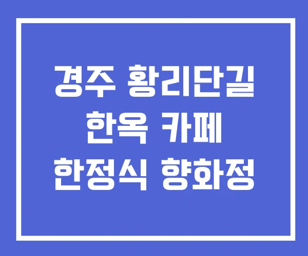 경주 황리단길 한옥 카페 한정식 향화정