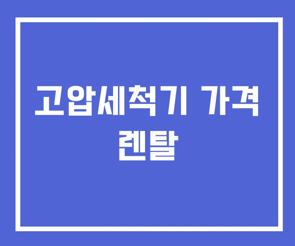 고압세척기 가격 렌탈 고압세척기 가격 렌탈