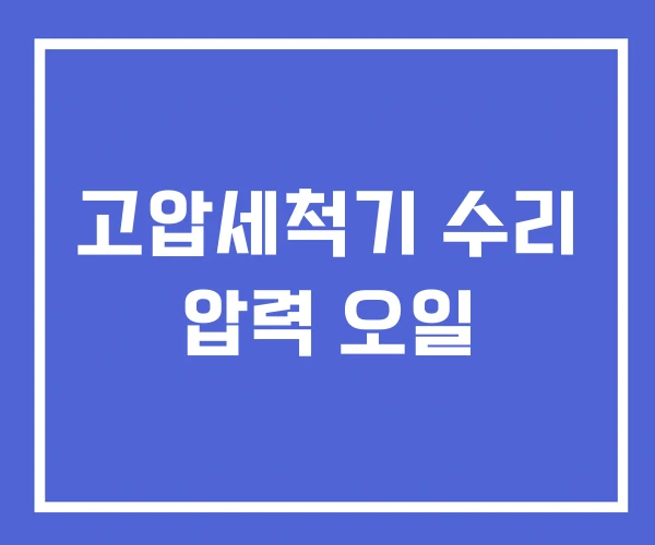 고압세척기 수리 압력 오일