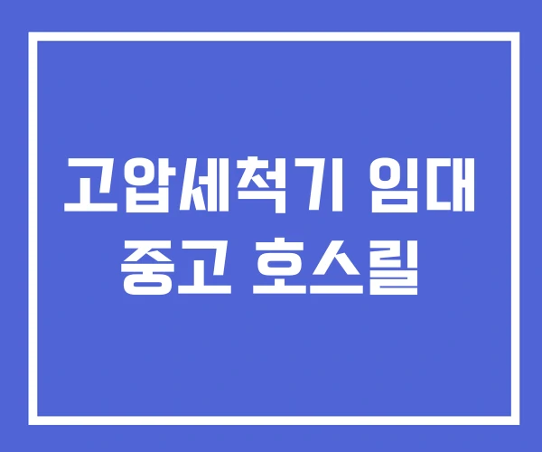 고압세척기 임대 중고 호스릴