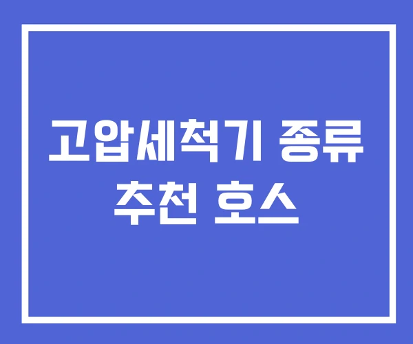 고압세척기 종류 추천 호스