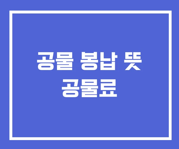 공물 봉납 뜻 공물료