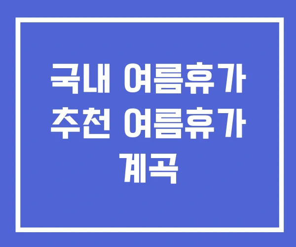 국내 여름휴가 추천 여름휴가 계곡