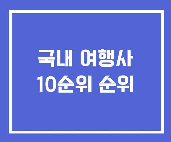 국내 여행사 10순위 순위 국내 여행사 10순위 순위
