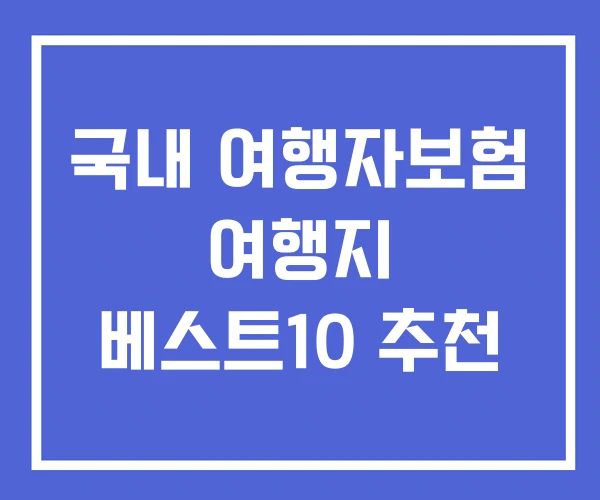 국내 여행자보험 여행지 베스트10 추천