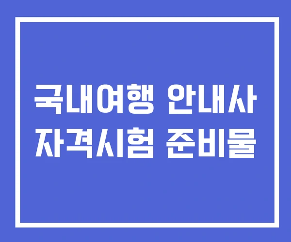 국내여행 안내사 자격시험 준비물