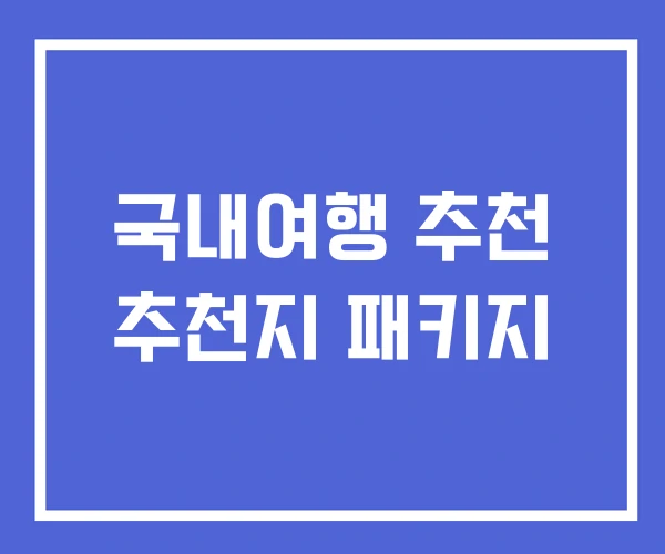 국내여행 추천 추천지 패키지