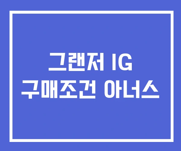 그랜저 IG 구매조건 아너스