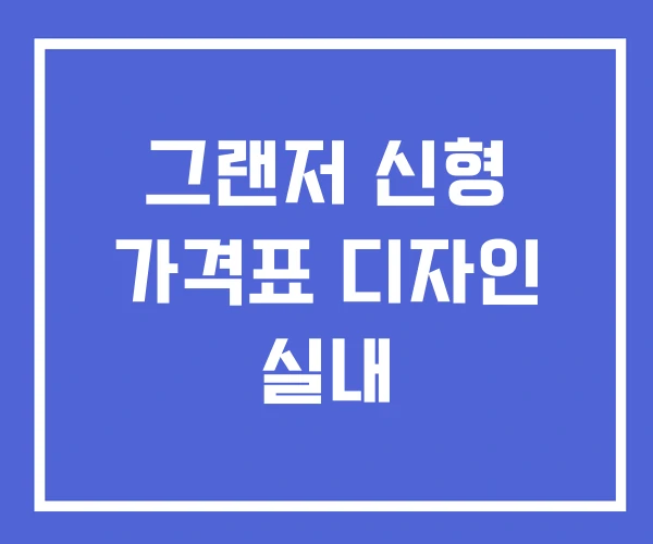 그랜저 신형 가격표 디자인 실내