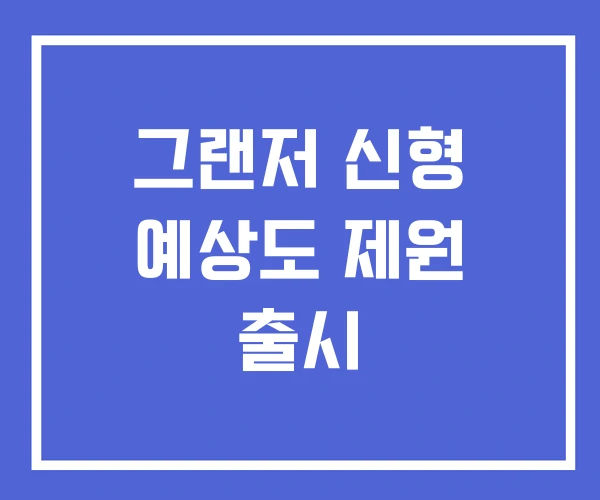 그랜저 신형 예상도 제원 출시