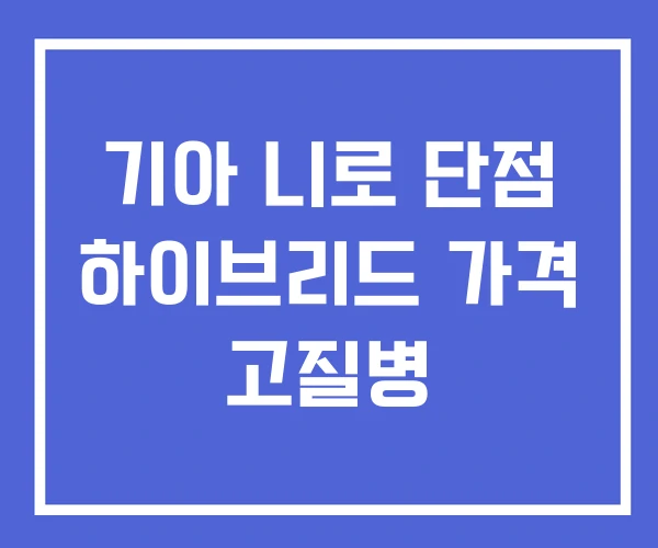 기아 니로 단점 하이브리드 가격 고질병