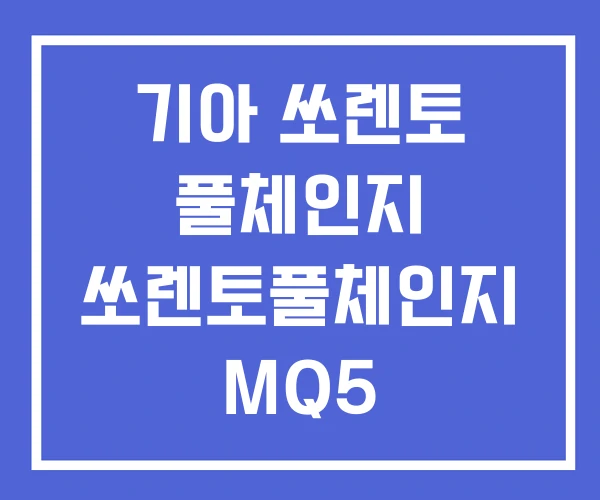 기아 쏘렌토 풀체인지 쏘렌토풀체인지 MQ5