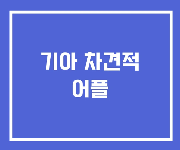 기아 차견적 어플