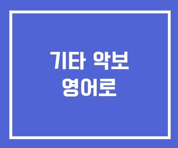 기타 악보 영어로