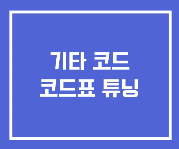 기타 코드 코드표 튜닝