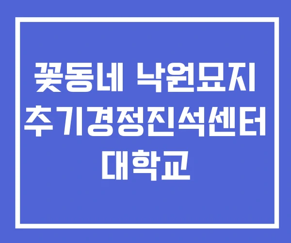 꽃동네 낙원묘지 추기경정진석센터 대학교