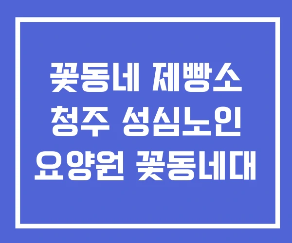 꽃동네 제빵소 청주 성심노인 요양원 꽃동네대