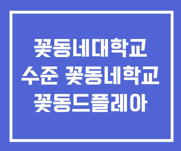 꽃동네대학교 수준 꽃동네학교 꽃동드플레아