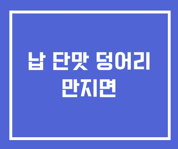 납 단맛 덩어리 만지면
