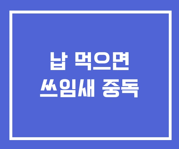 납 먹으면 쓰임새 중독