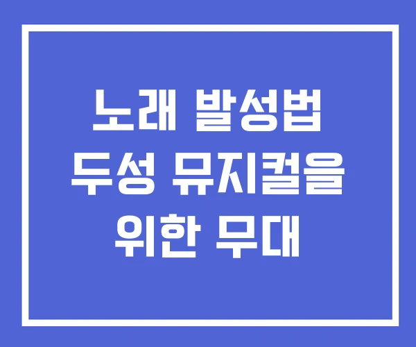 노래 발성법 두성 뮤지컬을 위한 무대
