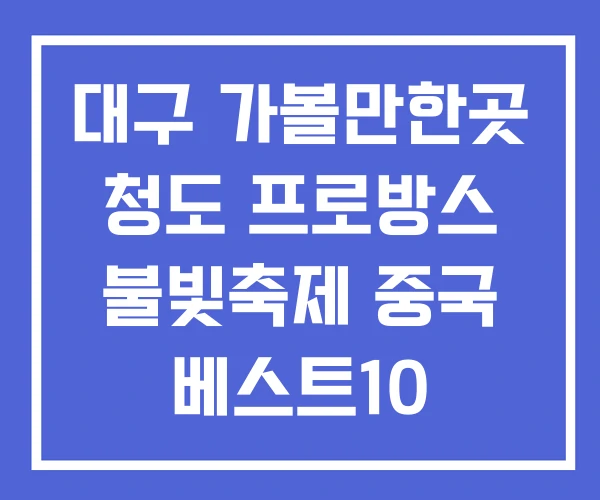 대구 가볼만한곳 청도 프로방스 불빛축제 중국 베스트10