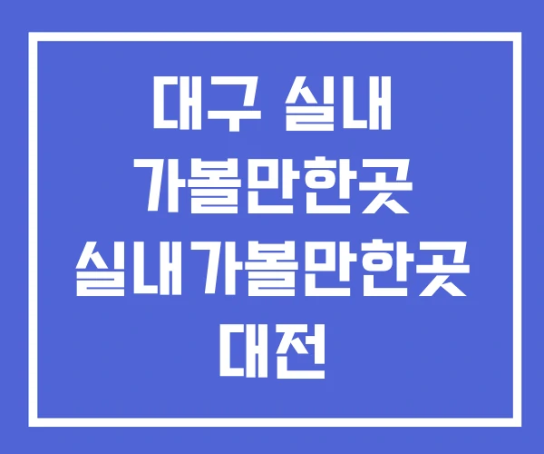 대구 실내 가볼만한곳 실내가볼만한곳 대전