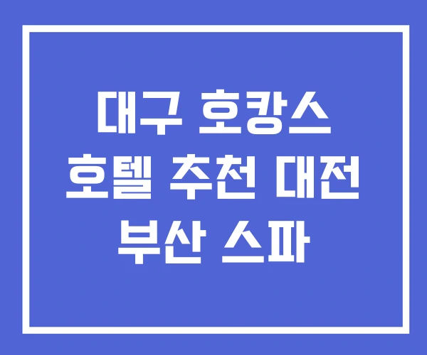 대구 호캉스 호텔 추천 대전 부산 스파