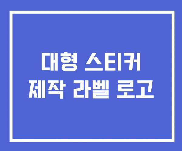대형 스티커 제작 라벨 로고 대형 스티커 제작 라벨 로고