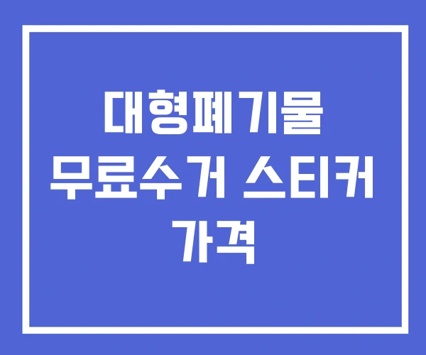 대형폐기물 무료수거 스티커 가격