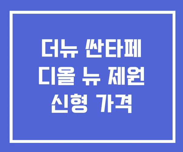 더뉴 싼타페 디올 뉴 제원 신형 가격