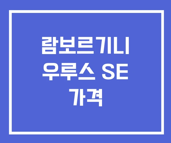 람보르기니 우루스 SE 가격