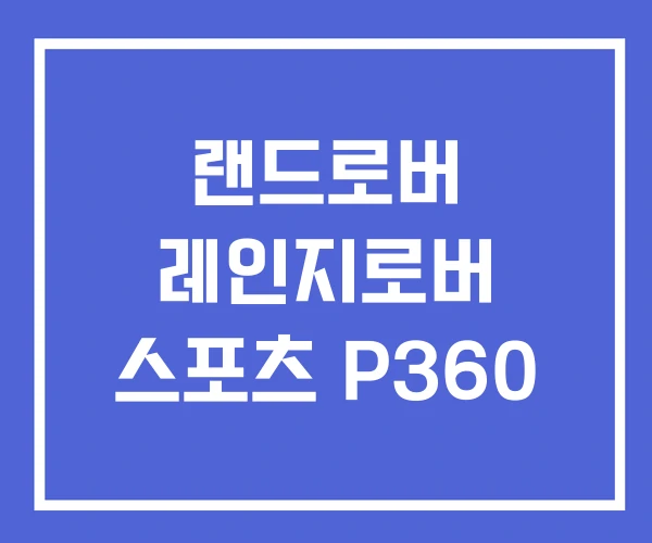 랜드로버 레인지로버 스포츠 P360 랜드로버 레인지로버 스포츠 P360