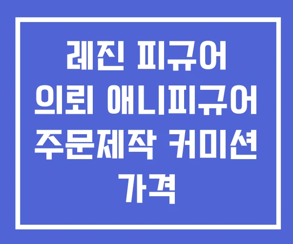 레진 피규어 의뢰 애니피규어 주문제작 커미션 가격