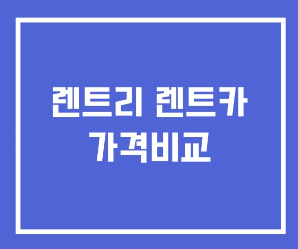 렌트리 렌트카 가격비교