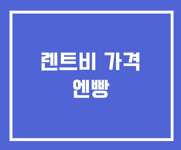 렌트비 가격 엔빵