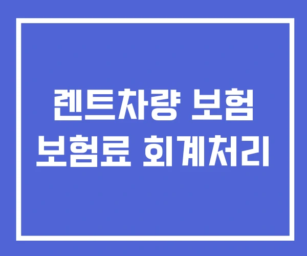 렌트차량 보험 보험료 회계처리