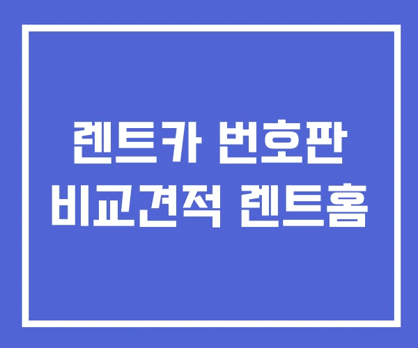 렌트카 번호판 비교견적 렌트홈