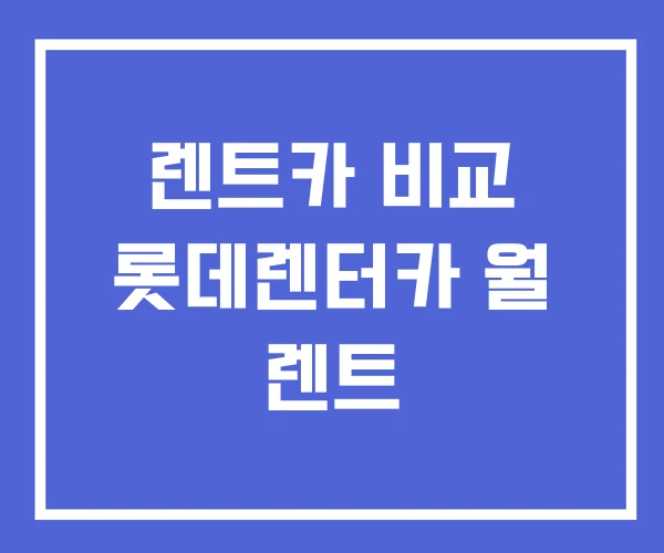 렌트카 비교 롯데렌터카 월 렌트