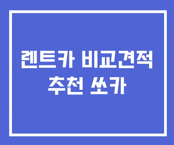 렌트카 비교견적 추천 쏘카