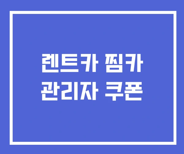렌트카 찜카 관리자 쿠폰