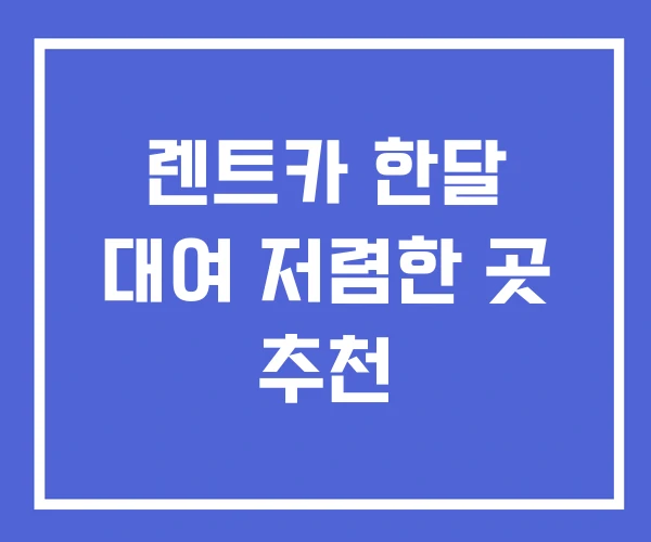 렌트카 한달 대여 저렴한 곳 추천