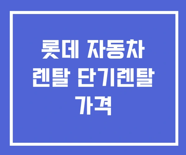 롯데 자동차 렌탈 단기렌탈 가격
