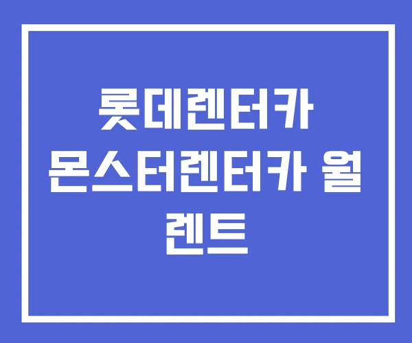 롯데렌터카 몬스터렌터카 월 렌트