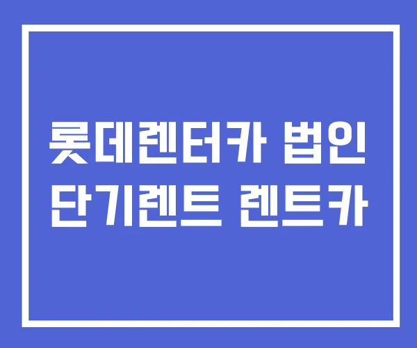 롯데렌터카 법인 단기렌트 렌트카