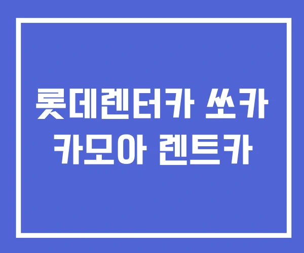 롯데렌터카 쏘카 카모아 렌트카