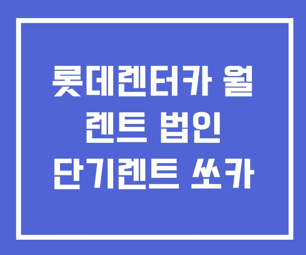 롯데렌터카 월 렌트 법인 단기렌트 쏘카