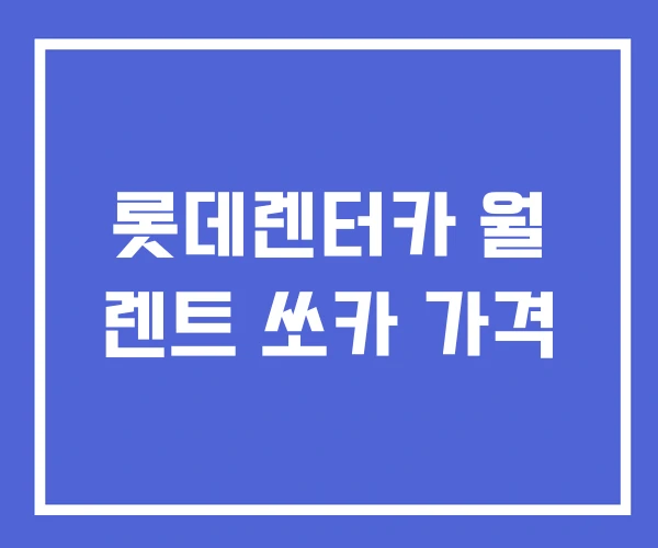 롯데렌터카 월 렌트 쏘카 가격