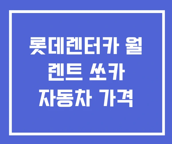 롯데렌터카 월 렌트 쏘카 자동차 가격 롯데렌터카 월 렌트 쏘카 자동차 가격