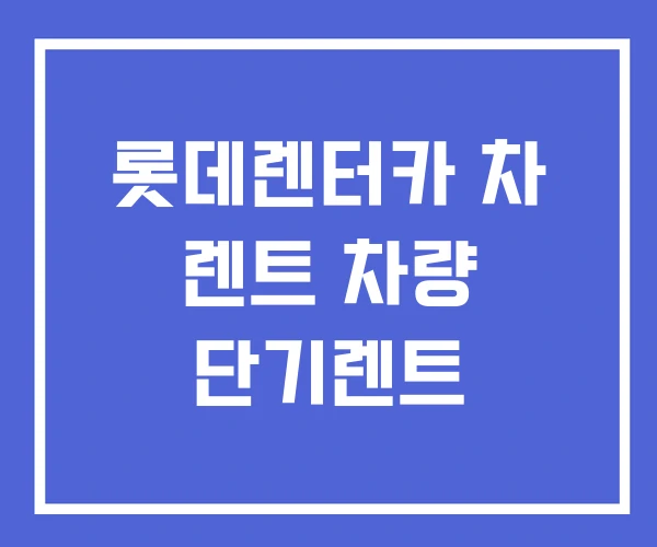 롯데렌터카 차 렌트 차량 단기렌트 롯데렌터카 차 렌트 차량 단기렌트